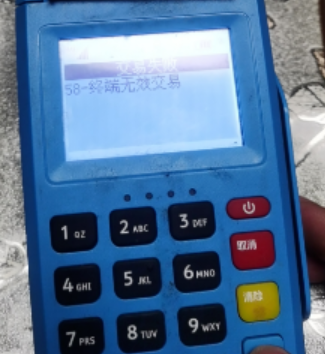 POS機(jī)報(bào)錯(cuò)58