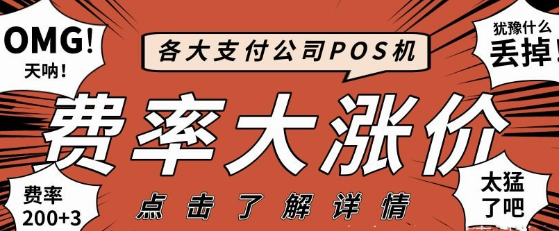 警惕費(fèi)率200+POS機(jī)