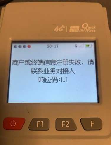 POS機(jī)響應(yīng)碼LJ的原因