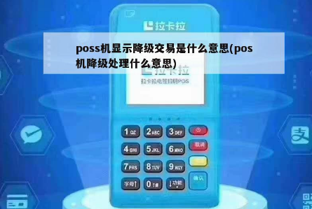 POS機(jī)降級(jí)交易失敗