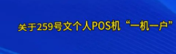 個(gè)人POS限制10臺(tái)
