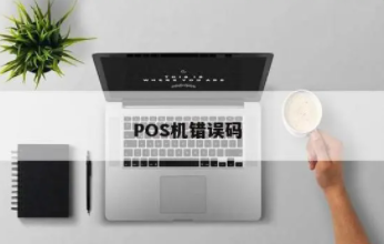 POS機(jī)錯(cuò)誤代碼13