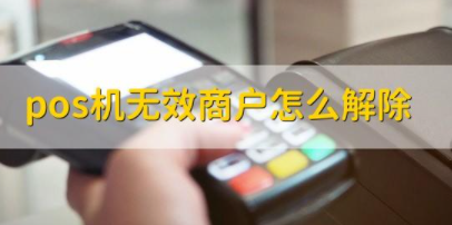 POS機商戶修改權(quán)限