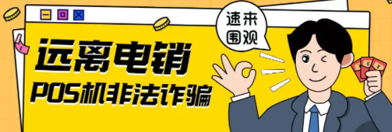 免費(fèi)POS機(jī)短信是詐騙