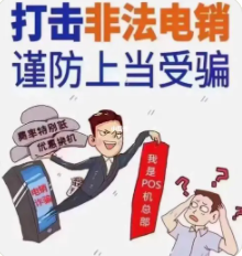 免費(fèi)POS機(jī)短信是詐騙