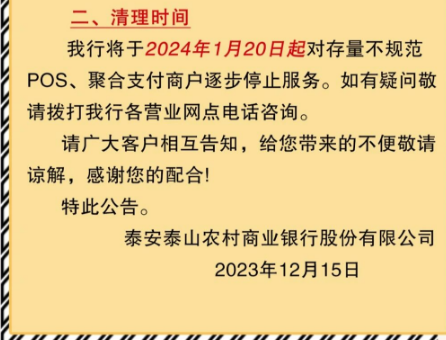 銀行清理POS機(jī)和聚合支付
