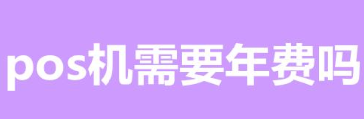 POS機年費