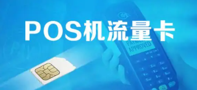POS機年費