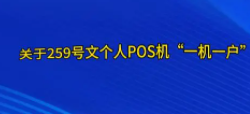 POS機綁定商戶