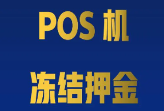 POS機(jī)押金