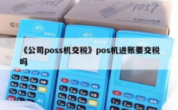 POS機交稅