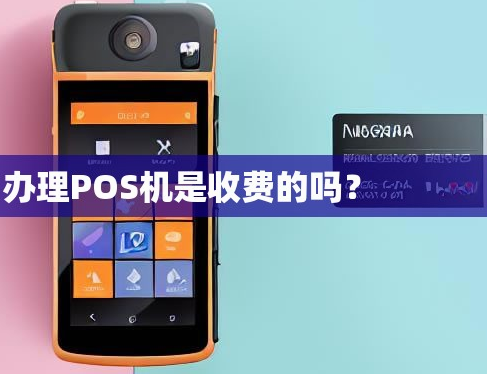 POS機(jī)要收費(fèi)嗎