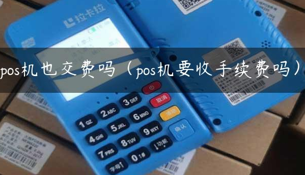 POS機(jī)要收費(fèi)嗎