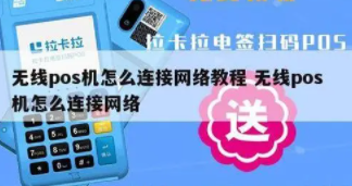 POS機(jī)聯(lián)網(wǎng)