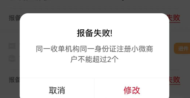 POS機(jī)報(bào)錯小微不能超過2個