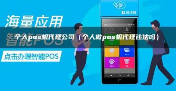 個人做POS機代理不違法