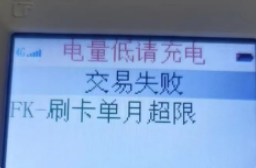 POS機錯誤代碼FK