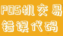 POS機應答碼Q4