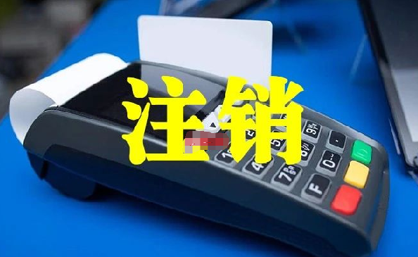 POS機注銷(xiāo)注意事項