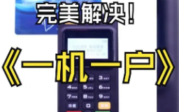 POS機一機一戶