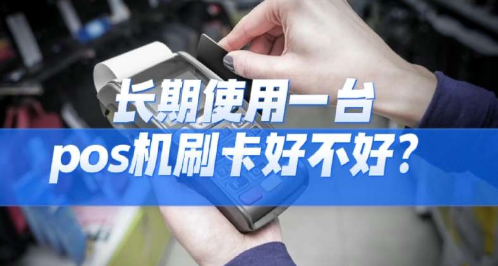 不能長期刷一臺POS機