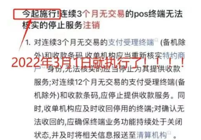 POS機三個月不用被關停