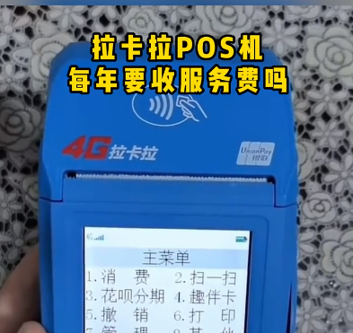 拉卡拉每年都收服務(wù)費(fèi)