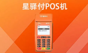 星驛付POS機注銷方法和具體流程