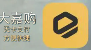大嘉購(gòu)無卡支付