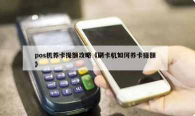 POS機提額