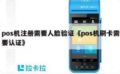 POS機(jī)人臉認(rèn)證