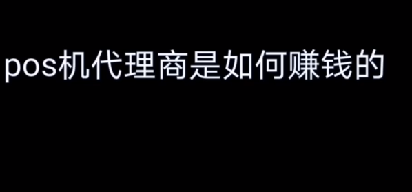 怎么做POS機代理賺錢