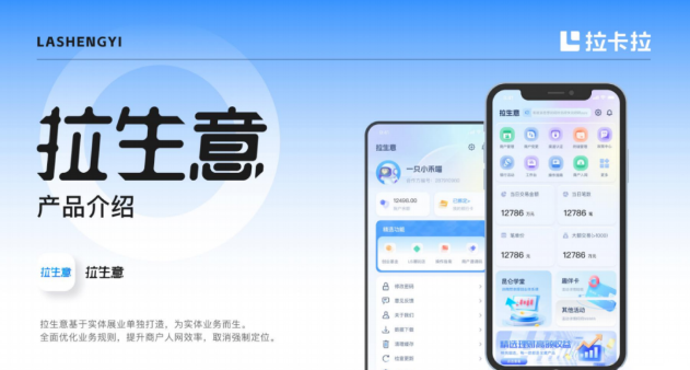 拉卡拉“拉生意”