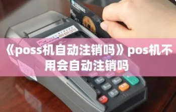 POS機(jī)自動(dòng)注銷