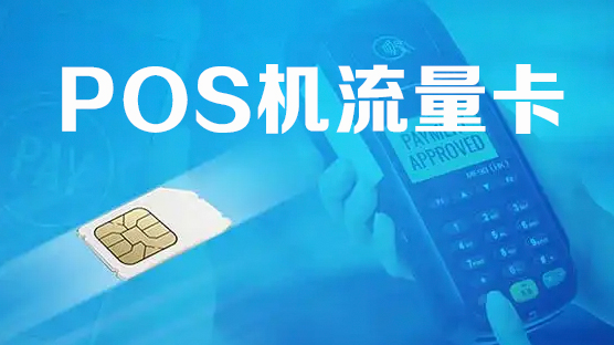 POS機流量卡被瘋狂撈錢