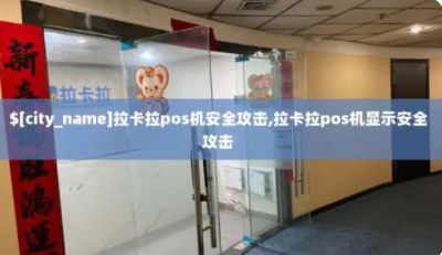 拉卡拉SP620安全攻擊 拉卡拉SP620安全攻擊