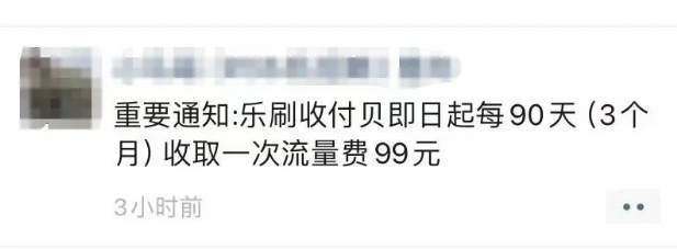 樂刷收付貝收割流量費(fèi)