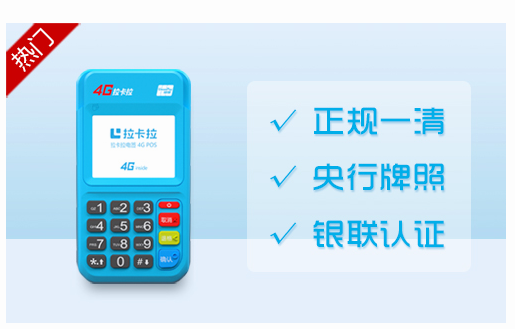 最穩(wěn)定的POS機拉卡拉