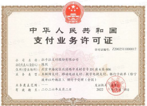 拉卡拉牌照沒有到期