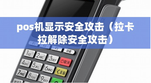 解決拉卡拉安全攻擊