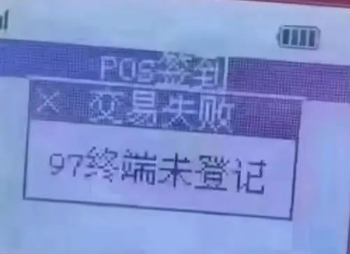 拉卡拉終端未登記含義