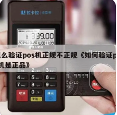 正規POS機