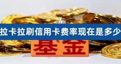 拉卡拉費(fèi)率0.3%