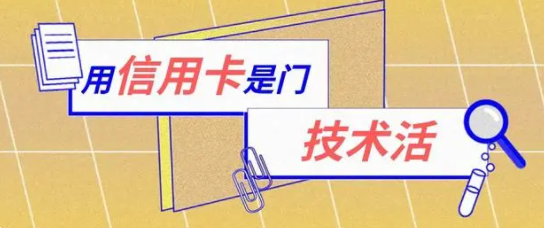 信用卡刷卡技巧