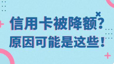 信用卡降額