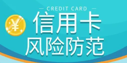 信用卡風(fēng)險(xiǎn)