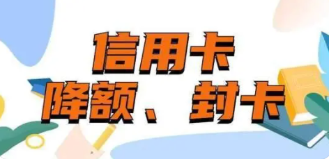 信用卡封卡降額