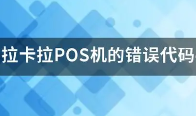 拉卡拉錯(cuò)誤碼416042 拉卡拉錯(cuò)誤碼416042