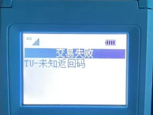 拉卡拉顯示TU-未知返回碼