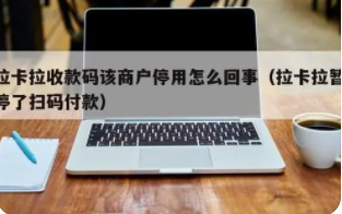 拉卡拉商戶(hù)已停用
